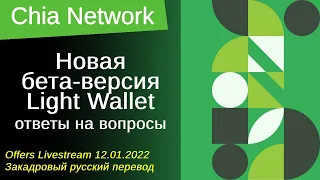 Стрим Chia Network 12 января 2022: Новая бета-версия Light Wallet. Вопросы-ответы (русский перевод)