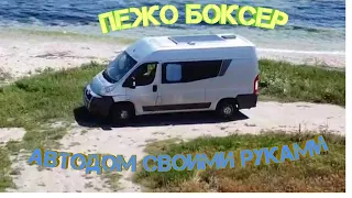 Автодом своими руками Пежо Boxer H2 L2 VANLIFE