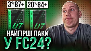 Купа "неймовірних" паків 20*84+ та 3*87+ за Daliy Login. 😮😫