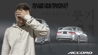 Honda Accord. Хонда аккорд 7 по самому низу рынка, Что ты такое ? Аккорд за 300 тысяч в 2022 году!