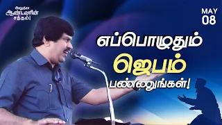 எப்பொழுதும் ஜெபம் பண்ணுங்கள்! | Bro.J. Allen Paul