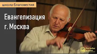 Евангелизация в Москве II Е.Н. Пушков