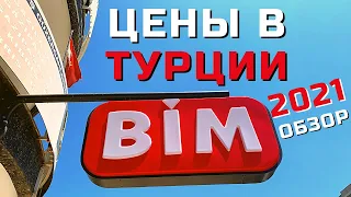 ЦЕНЫ на ПРОДУКТЫ в ТУРЦИИ 🤑 Идём в МАГАЗИН BIM 😲 Аланья (Турция) ОТДЫХ и ШОПИНГ сегодня!