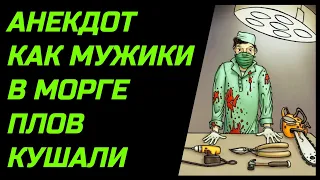 Анекдот про морг