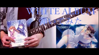 【WHITE ALBUM2】WHITE ALBUM  - 小木曽雪菜 Guitar Cover (弾いてみた) 【ホワイトアルバム2】