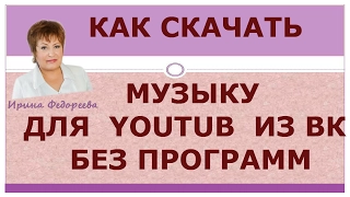 ✔Как скачать музыку для YouTub из ВК без программ