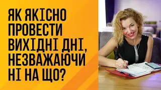 Як якісно провести вихідні дні, незважаючи ні на що?