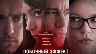 Побочный эффект. Русский трейлер 2013