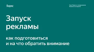 Запуск рекламы: как подготовиться и на что обратить внимание. Курс Яндекс.Бизнеса