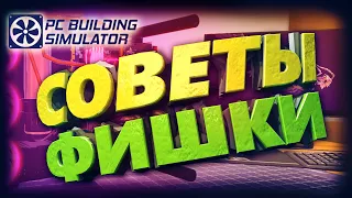 Фишки и советы PC Building Simulator