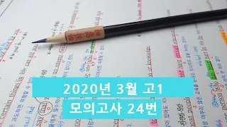 2020년 3월(4월24일시행) 고1모의고사영어 24번 아삭영어 손글씨정리 빠른마무리-아삭빠마(무편집)