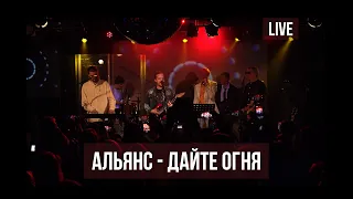 Альянс feat. Сергей Мазаев, Найк Борзов, Роман Рябцев — «Дайте огня» (Live @16 Тонн)