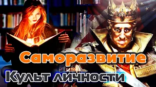 Саморазвитие | Спящие души | Духовное воспитание | Культ личности: контактёр Антон Я. (часть 4)