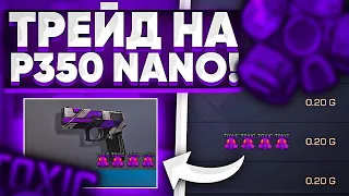 БАГ ПОФИКСИЛИ!? ТРЕЙД БАГОМ на P350 "NANO" в STANDOFF 2 |ТРЕЙД БАГОМ 1 ЧАС в STANDOFF 2