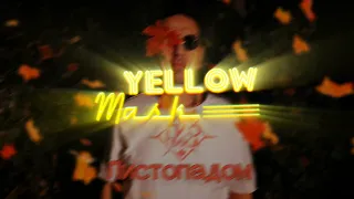 Гио Пика - Листопадом (Yellow Mask Remix)