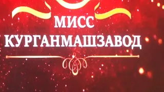 Мисс Курганмашзавод-2024