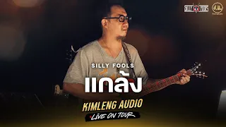 แกล้ง - Silly Fools | Kimleng Audio Live On Tour