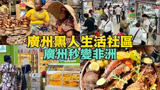 冒險探索廣州黑人社區走進小非洲街，遍地非洲餐廳省下機票像出國！