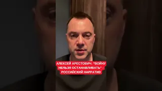 Арестович ответил, что не так с жесткой критикой остановки войны: это российский нарратив