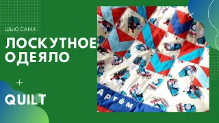 #patcwork  #quilt Лоскутное одеяло. Красиво и очень просто