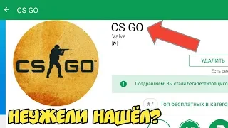 ИЩУ CS:GO В PLAY MARKET! КС ГО НА АНДРОИД