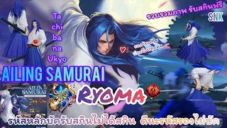 ROV : AILING SAMURAI RYOMA รวบรวมภาพรับสกินฟรี ทีมงานกำลังแก้ไข ส่วนผู้เล่นกำลังกำหมัด