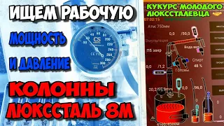 Рабочее ДАВЛЕНИЕ и рабочая МОЩНОСТЬ на Люкссталь 8М и не только !!!