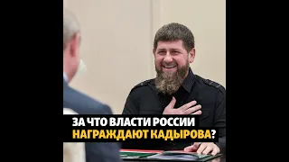 Рамзан Кадыров и его награды #shorts