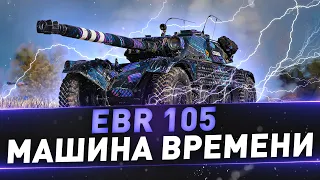 EBR 105 ● Машина времени