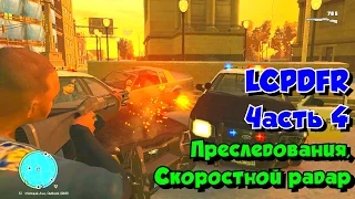 GTA 4 LCPDFR Обучение, Обзор, Игра | Часть 4