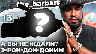 EBR 105 | НАБОР "СЕКРЕТ СТАТИСТА". БАЗИРОВАННАЯ ПОЗИЦИЯ. А ЧТО ТАКОЕ? ПОЛЁТ ШМЕЛЯ