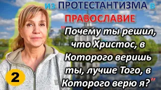 [ч.2] - В каждой деноминации свой христос. Почему она возвратилась в #Православие из Протестантизма?