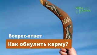 Как обнулить карму? || Вопрос - ответ