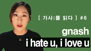 [가사;를 읽다] gnash - i hate u, i love u ft. olivia o'brienㅣ널 사랑한다는게 싫어 (가사해석/ Lyrics reading/ASMR)