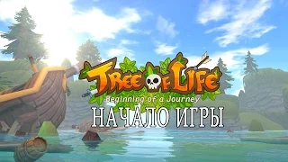 Tree of Life Начало игры часть 1 Обучение