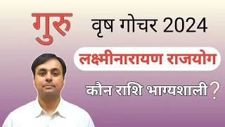 गुरु का वृषभ राशि में गोचर 2024, राशिफल और उपाय (JUPITER transit in TAURUS) तुला से मीन राशिफल