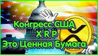 💥Брайан Брукс В Конгрессе : XRP — Это Ценная Бумага!