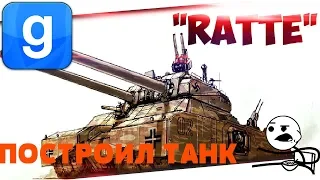 Garry's mod-- ПОСТРОИЛ САМЫЙ БОЛЬШОЙ ТАНК RATTE ИЛИ P 1000