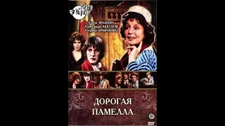 🎭Дорогая Памелла. Часть 1. ( А. Абдулов )