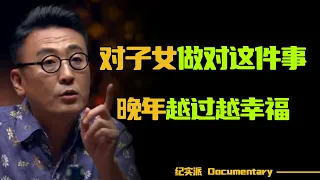 对子女做对这件事，晚年越过越幸福！张靓颖母亲亲身经历，现在知道还不晚！#圆桌派 #许子东 #马家辉 #梁文道 #锵锵行天下 #观复嘟嘟 #马未都