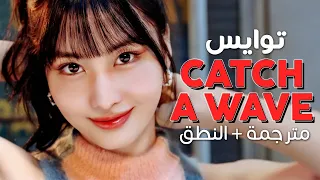 TWICE - Catch a wave / Arabic sub | أغنية توايس اليابانية 'اغتنم الفرص' / مترجمة + النطق