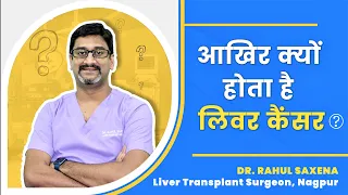 Liver Cancer Causes and Treatment आखिर क्यों होता है - लिवर कैंसर | Dr. Rahul Saxena