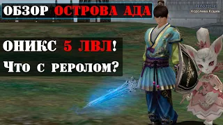 Остров АДА / Сделал ОНИКС 5 лвл ! / Что там с реролом? / Lineage 2 Essence