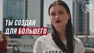 Ты создан для большего