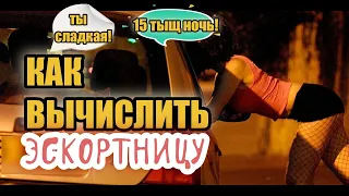 КАК ВЫЧИСЛИТЬ ЭСКОРТНИЦУ? Смотри в совокупности! Мириться ли с её прошлым?