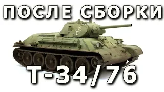 После сборки - Т-34/76 от Dragon в масштабе 1/35. Built Model T-34/76, Dragon Model, 1:35