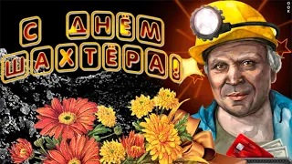 29 Августа День Шахтера!!!С Праздником!!! Музыкальная открытка с ДНЕМ ШАХТЕРА!