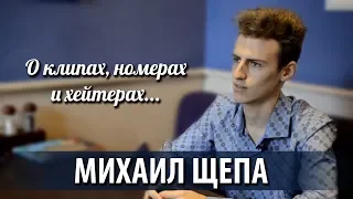 ПоляНа! Михаил Щепа - о клипах, номерах и хейтерах