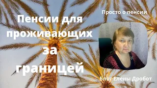 Пенсии для лиц, проживающих за границей