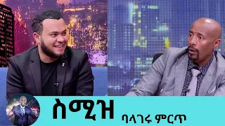 ይቅርታ ጠየቀ!!.አንደኛ እንደምወጣ ጠብቄ ፅዳት እየሰራች ተንገላታ ያሳደገችኝን እናቴን  ጠርቻት እሷ ፊት 2ኛ መባል..ባላገሩ ምርጥ ድምፃዊ ስሚዝSeifu